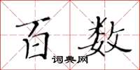 黄华生百数楷书怎么写