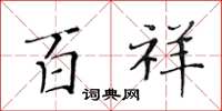 黄华生百祥楷书怎么写