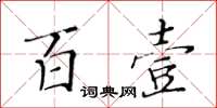 黄华生百壹楷书怎么写