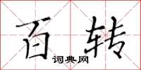 黄华生百转楷书怎么写