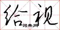钱沛云给视行书怎么写