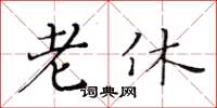 黄华生老休楷书怎么写