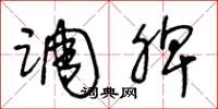 王冬龄调脾草书怎么写