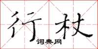 黄华生行杖楷书怎么写