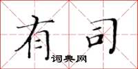 黄华生有司楷书怎么写
