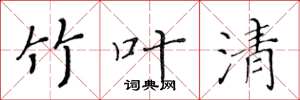 黄华生竹叶清楷书怎么写