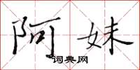 黄华生阿妹楷书怎么写
