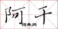 黄华生阿干楷书怎么写