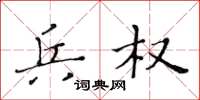 黄华生兵权楷书怎么写