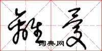 王冬龄离忧草书怎么写