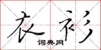 黄华生衣衫楷书怎么写