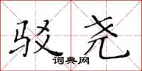 黄华生驳尧楷书怎么写