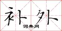 黄华生补外楷书怎么写
