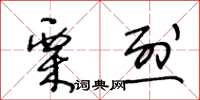 王冬龄栗烈草书怎么写
