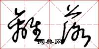 王冬龄离落草书怎么写