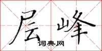 黄华生层峰楷书怎么写