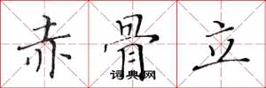 黄华生赤骨立楷书怎么写