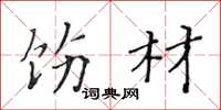 黄华生饬材楷书怎么写