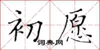 黄华生初愿楷书怎么写