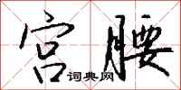 钱沛云宫腰行书怎么写