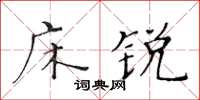 黄华生床锐楷书怎么写