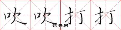 黄华生吹吹打打楷书怎么写