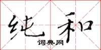 黄华生纯和楷书怎么写
