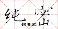 黄华生纯密楷书怎么写