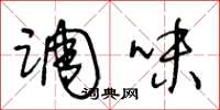 王冬龄调味草书怎么写