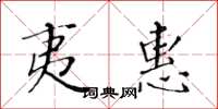 黄华生夷惠楷书怎么写