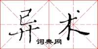 黄华生异术楷书怎么写