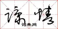 王冬龄谅情草书怎么写