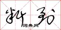 王冬龄料到草书怎么写