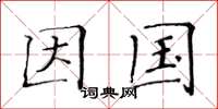 黄华生因国楷书怎么写