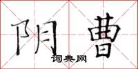 黄华生阴曹楷书怎么写