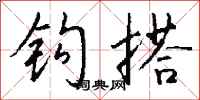 钱沛云钩搭行书怎么写