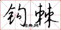 钱沛云钩棘行书怎么写