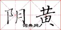 黄华生阴黄楷书怎么写