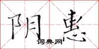 黄华生阴惠楷书怎么写