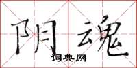黄华生阴魂楷书怎么写