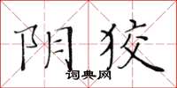 黄华生阴狡楷书怎么写