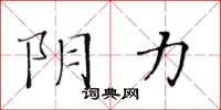 黄华生阴力楷书怎么写