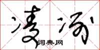 王冬龄凌冽草书怎么写