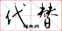 钱沛云代替行书怎么写