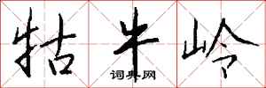 钱沛云牯牛岭行书怎么写
