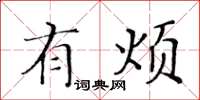 黄华生有烦楷书怎么写