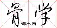 钱沛云骨学行书怎么写
