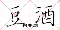 黄华生豆酒楷书怎么写