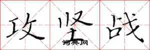 黄华生攻坚战楷书怎么写