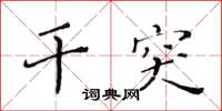 黄华生干突楷书怎么写
